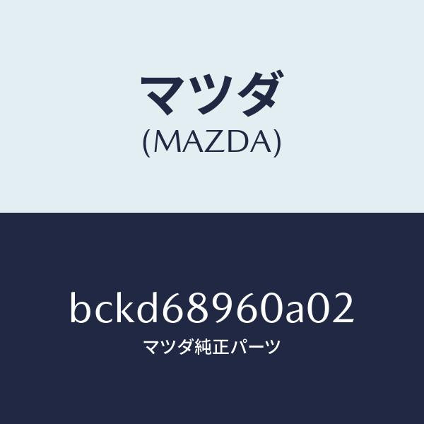 マツダ(MAZDA)トリム リフトゲートーロアー/マツダ純正部品/ファミリア アクセラ アテンザ MAZDA3 MAZDA6/BCKD68960A02(BCKD-68-960A0)
