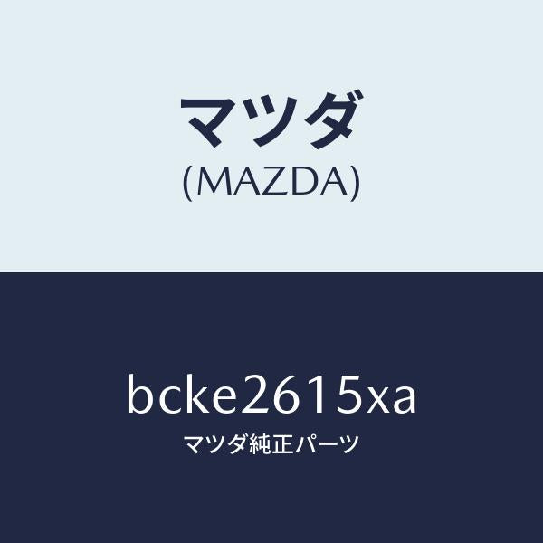 マツダ(MAZDA)ベアリング & ハブ/マツダ純正部品/ファミリア アクセラ アテンザ MAZDA3 MAZDA6/リアアクスル/BCKE2615XA(BCKE-26-15XA)