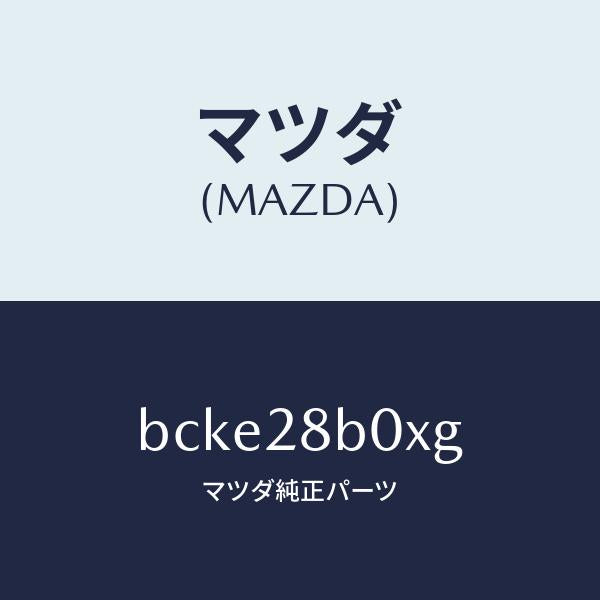 マツダ(MAZDA)アクスル トーシヨン-リヤ サス/純正部品/ファミリア アクセラ アテンザ MAZDA3 MAZDA6/リアアクスルサスペンション/BCKE28B0XG(BCKE-28-B0XG)