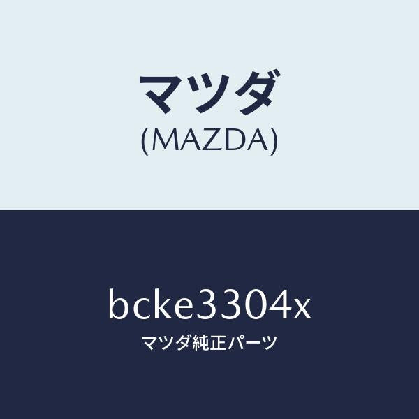 マツダ(MAZDA)ハブ ホイール/マツダ純正部品/ファミリア アクセラ アテンザ MAZDA3 MAZDA6/フロントアクスル/BCKE3304X(BCKE-33-04X)