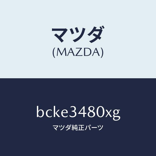 マツダ(MAZDA)メンバー クロス/マツダ純正部品/ファミリア アクセラ アテンザ MAZDA3 MAZDA6/フロントショック/BCKE3480XG(BCKE-34-80XG)