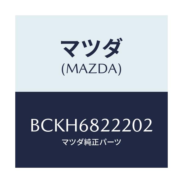 マツダ(MAZDA) トリム(R) UPクオーターサイド/アクセラ MAZDA3 ファミリア/トリム/マツダ純正部品/BCKH6822202(BCKH-68-22202)