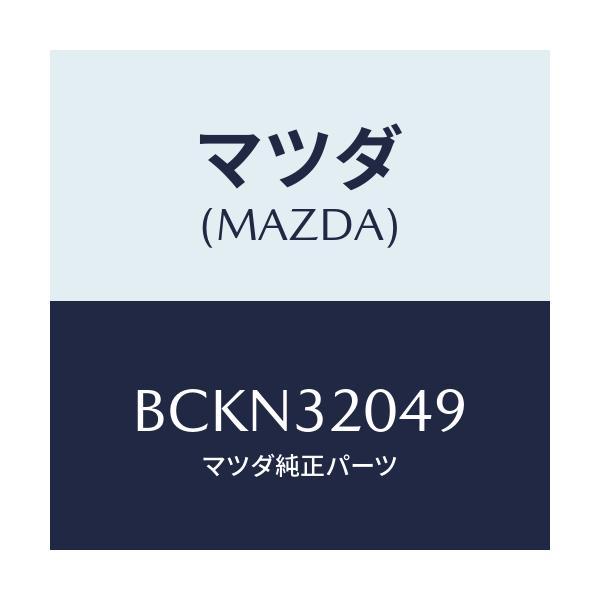 マツダ(MAZDA) コアー カバー.ホイール/ファミリア アクセラ アテンザ MAZDA3 MAZDA6/ハイブリッド関連/マツダ純正部品/BCKN32049(BCKN-32-049)