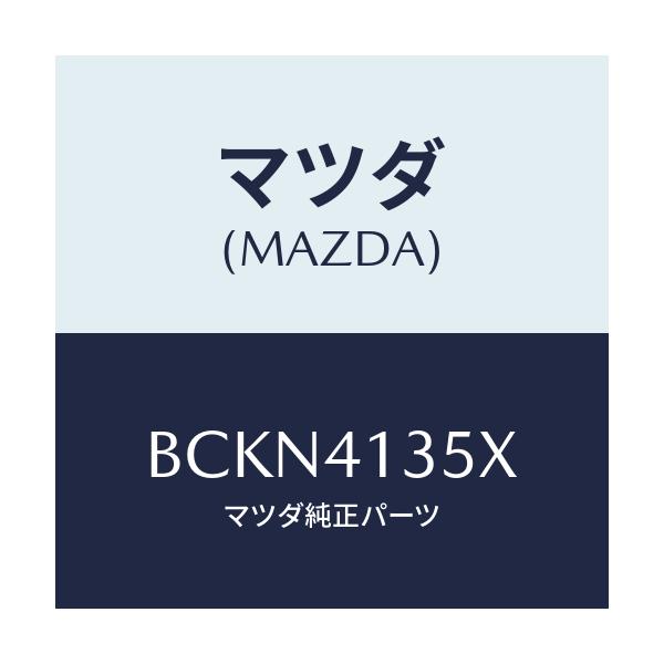 マツダ(MAZDA) ブラケツト/ファミリア アクセラ アテンザ MAZDA3 MAZDA6/アクセルコントロールシステム/マツダ純正部品/BCKN4135X(BCKN-41-35X)