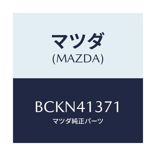マツダ(MAZDA) ホルダー/ファミリア アクセラ アテンザ MAZDA3 MAZDA6/アクセルコントロールシステム/マツダ純正部品/BCKN41371(BCKN-41-371)
