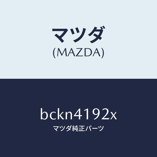 マツダ(MAZDA)シリンダー クラツチレリーズ/純正部品/ファミリア アクセラ アテンザ MAZDA3 MAZDA6/アクセルコントロールシステム/BCKN4192X(BCKN-41-92X)