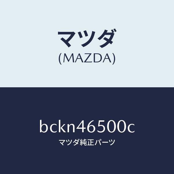 マツダ(MAZDA)ケーブル コントロール/マツダ純正部品/ファミリア アクセラ アテンザ MAZDA3 MAZDA6/チェンジ/BCKN46500C(BCKN-46-500C)