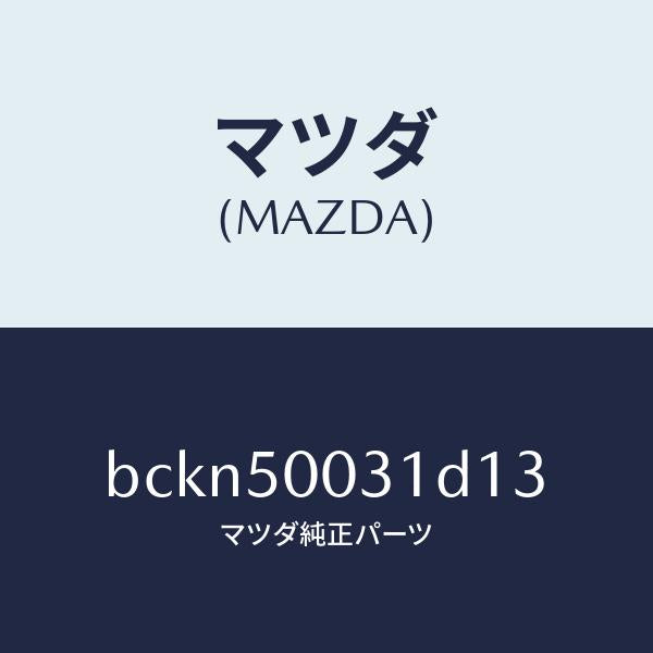 マツダ(MAZDA)バンパー フロント/マツダ純正部品/ファミリア アクセラ アテンザ MAZDA3 MAZDA6/バンパー/BCKN50031D13(BCKN-50-031D1)
