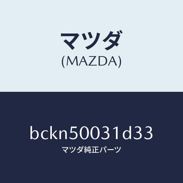 マツダ(MAZDA)バンパー フロント/マツダ純正部品/ファミリア アクセラ アテンザ MAZDA3 MAZDA6/バンパー/BCKN50031D33(BCKN-50-031D3)