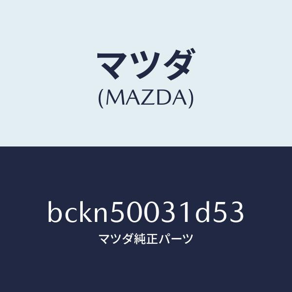 マツダ(MAZDA)バンパー フロント/マツダ純正部品/ファミリア アクセラ アテンザ MAZDA3 MAZDA6/バンパー/BCKN50031D53(BCKN-50-031D5)