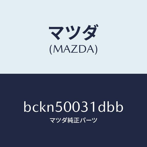 マツダ(MAZDA)バンパー フロント/マツダ純正部品/ファミリア アクセラ アテンザ MAZDA3 MAZDA6/バンパー/BCKN50031DBB(BCKN-50-031DB)
