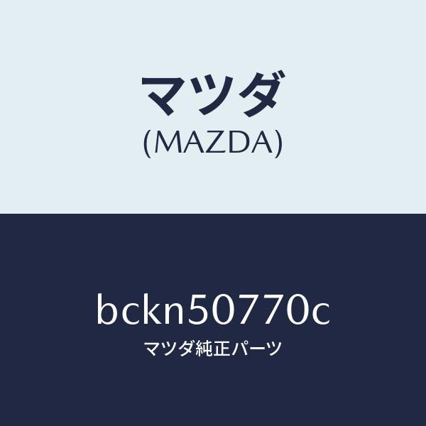マツダ(MAZDA)モール(L) フロント/マツダ純正部品/ファミリア アクセラ アテンザ MAZDA3 MAZDA6/バンパー/BCKN50770C(BCKN-50-770C)