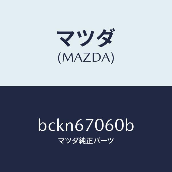 マツダ(MAZDA)ハーネス NO.2 リヤー/マツダ純正部品/ファミリア アクセラ アテンザ MAZDA3 MAZDA6/BCKN67060B(BCKN-67-060B)