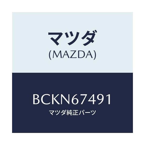 マツダ(MAZDA) グロメツト ウオツシヤータンク/ファミリア アクセラ アテンザ MAZDA3 MAZDA6/ハーネス/マツダ純正部品/BCKN67491(BCKN-67-491)