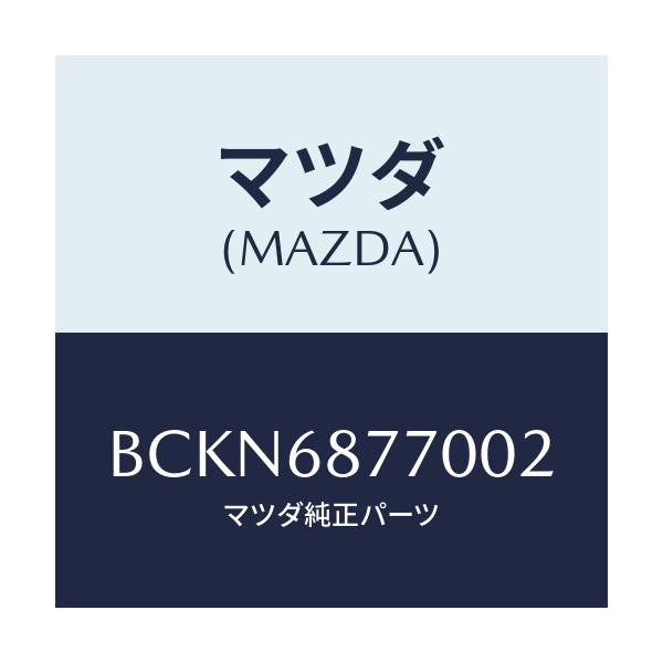 マツダ(MAZDA) トリム(L) タイヤハウス/ファミリア アクセラ アテンザ MAZDA3 MAZDA6/トリム/マツダ純正部品/BCKN6877002(BCKN-68-77002)