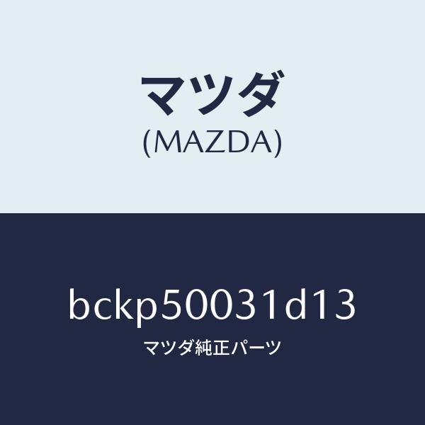 マツダ(MAZDA)バンパー フロント/マツダ純正部品/ファミリア アクセラ アテンザ MAZDA3 MAZDA6/バンパー/BCKP50031D13(BCKP-50-031D1)