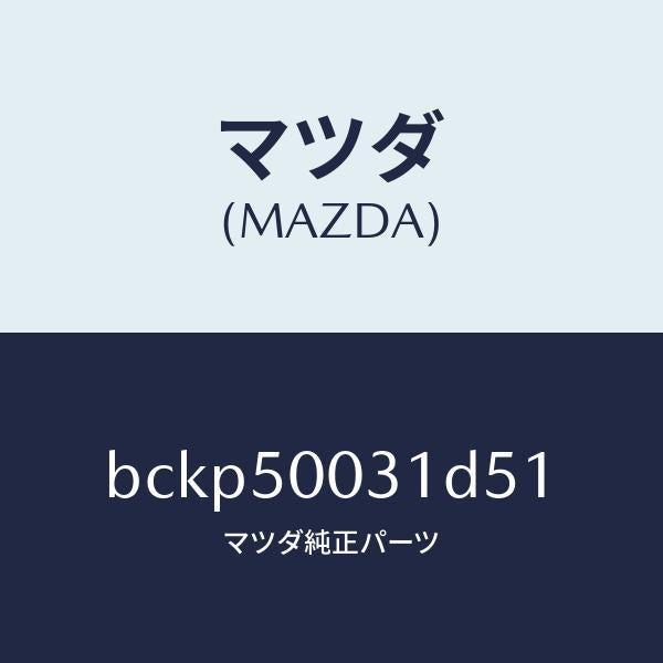 マツダ(MAZDA)バンパー フロント/マツダ純正部品/ファミリア アクセラ アテンザ MAZDA3 MAZDA6/バンパー/BCKP50031D51(BCKP-50-031D5)
