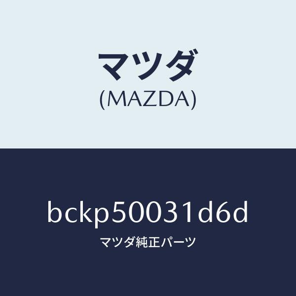 マツダ(MAZDA)バンパー フロント/マツダ純正部品/ファミリア アクセラ アテンザ MAZDA3 MAZDA6/バンパー/BCKP50031D6D(BCKP-50-031D6)