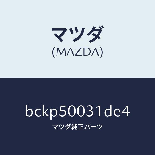 マツダ(MAZDA)バンパー フロント/マツダ純正部品/ファミリア アクセラ アテンザ MAZDA3 MAZDA6/バンパー/BCKP50031DE4(BCKP-50-031DE)