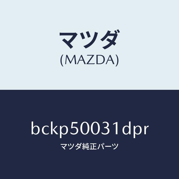 マツダ(MAZDA)バンパー フロント/マツダ純正部品/ファミリア アクセラ アテンザ MAZDA3 MAZDA6/バンパー/BCKP50031DPR(BCKP-50-031DP)