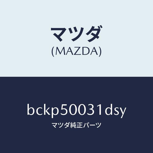 マツダ(MAZDA)バンパー フロント/マツダ純正部品/ファミリア アクセラ アテンザ MAZDA3 MAZDA6/バンパー/BCKP50031DSY(BCKP-50-031DS)