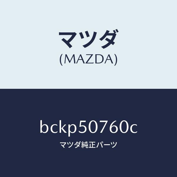 マツダ(MAZDA)モール(R) フロント/マツダ純正部品/ファミリア アクセラ アテンザ MAZDA3 MAZDA6/バンパー/BCKP50760C(BCKP-50-760C)
