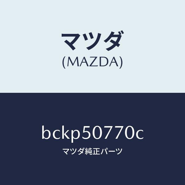マツダ(MAZDA)モール(L) フロント/マツダ純正部品/ファミリア アクセラ アテンザ MAZDA3 MAZDA6/バンパー/BCKP50770C(BCKP-50-770C)