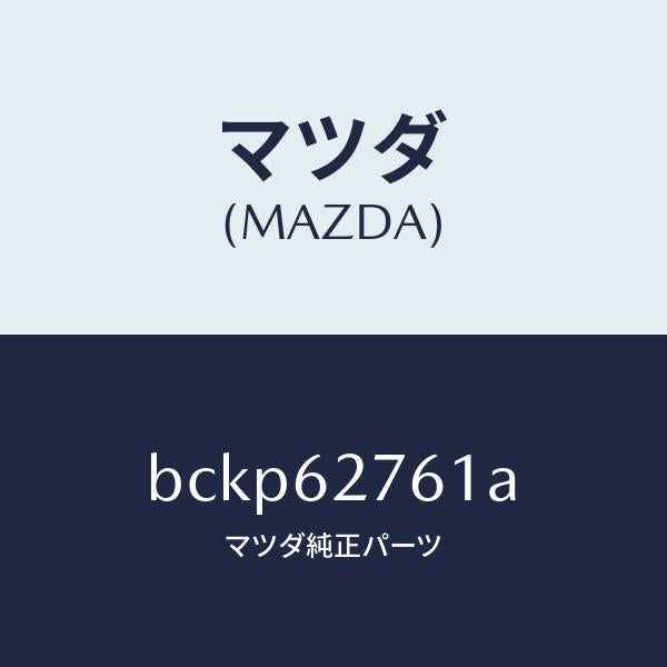 マツダ(MAZDA)ウエザーストリツプ リフト ゲート/マツダ純正部品/ファミリア アクセラ アテンザ MAZDA3 MAZDA6/リフトゲート/BCKP62761A(BCKP-62-761A)