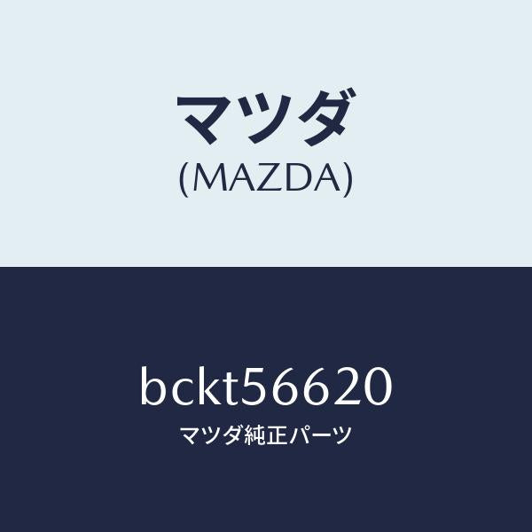 マツダ(MAZDA)ロツク ボンネツト/マツダ純正部品/ファミリア アクセラ アテンザ MAZDA3 MAZDA6/BCKT56620(BCKT-56-620)
