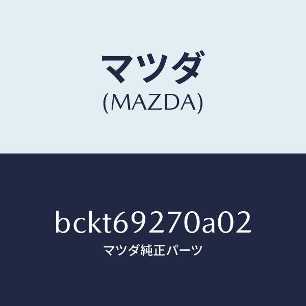 マツダ(MAZDA)サンバイザー(R)/マツダ純正部品/ファミリア アクセラ アテンザ MAZDA3 MAZDA6/ドアーミラー/BCKT69270A02(BCKT-69-270A0)