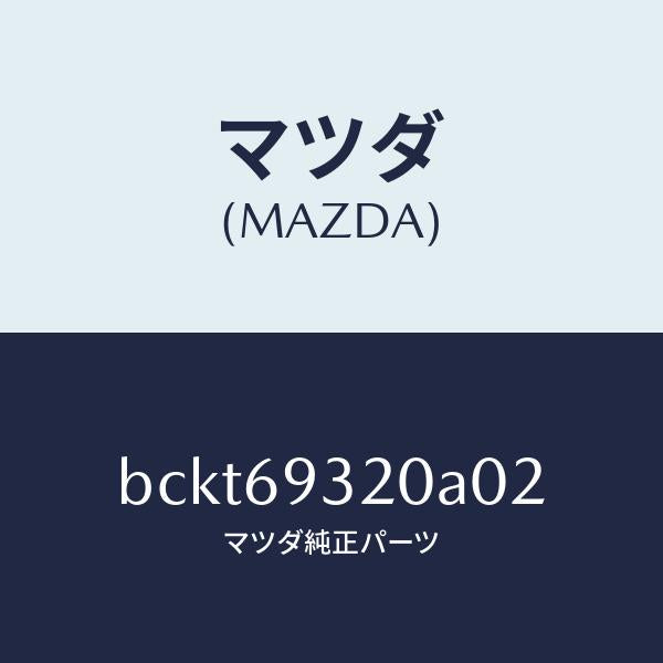 マツダ(MAZDA)サンバイザー(L)/マツダ純正部品/ファミリア アクセラ アテンザ MAZDA3 MAZDA6/ドアーミラー/BCKT69320A02(BCKT-69-320A0)