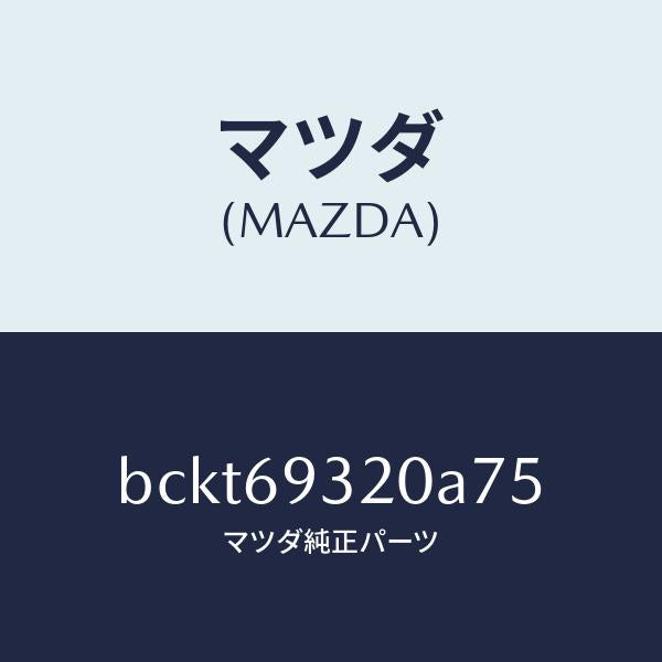 マツダ(MAZDA)サンバイザー(L)/マツダ純正部品/ファミリア アクセラ アテンザ MAZDA3 MAZDA6/ドアーミラー/BCKT69320A75(BCKT-69-320A7)