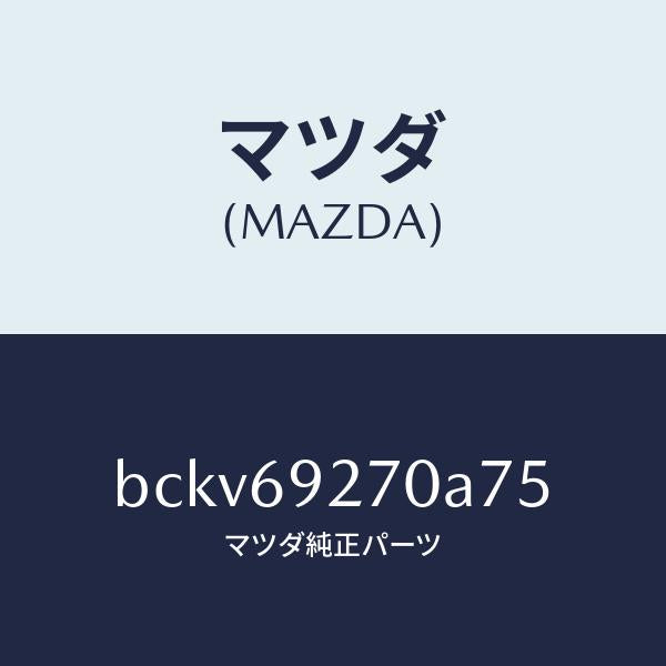 マツダ(MAZDA)サンバイザー(R)/マツダ純正部品/ファミリア アクセラ アテンザ MAZDA3 MAZDA6/ドアーミラー/BCKV69270A75(BCKV-69-270A7)