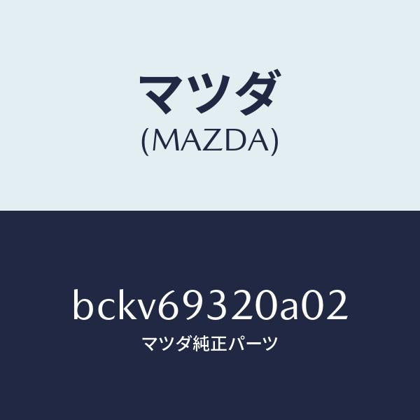 マツダ(MAZDA)サンバイザー(L)/マツダ純正部品/ファミリア アクセラ アテンザ MAZDA3 MAZDA6/ドアーミラー/BCKV69320A02(BCKV-69-320A0)