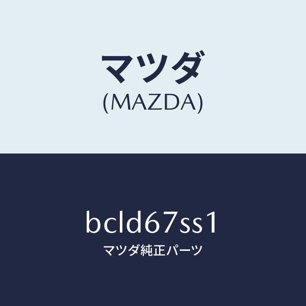 マツダ(MAZDA)センサー イントルジヨン/マツダ純正部品/ファミリア アクセラ アテンザ MAZDA3 MAZDA6/BCLD67SS1(BCLD-67-SS1)