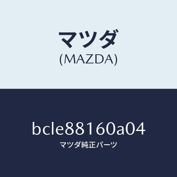 マツダ(MAZDA)クツシヨン(L) フロント シート/マツダ純正部品/ファミリア アクセラ アテンザ MAZDA3 MAZDA6/BCLE88160A04(BCLE-88-160A0)
