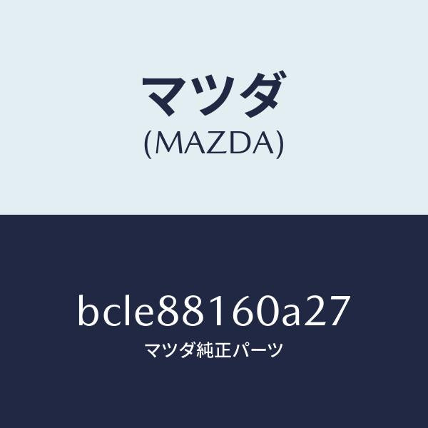 マツダ(MAZDA)クツシヨン(L) フロント シート/マツダ純正部品/ファミリア アクセラ アテンザ MAZDA3 MAZDA6/BCLE88160A27(BCLE-88-160A2)