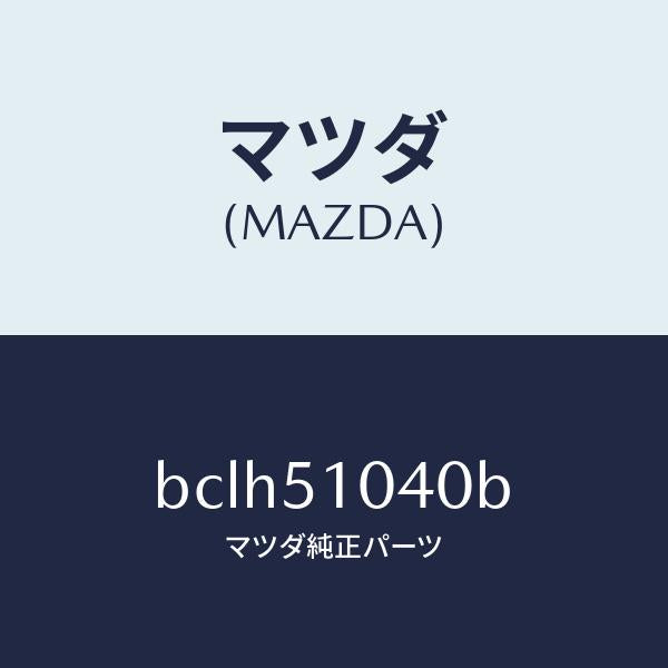 マツダ(MAZDA)ランプ(L) ヘツド/マツダ純正部品/ファミリア アクセラ アテンザ MAZDA3 MAZDA6/ランプ/BCLH51040B(BCLH-51-040B)