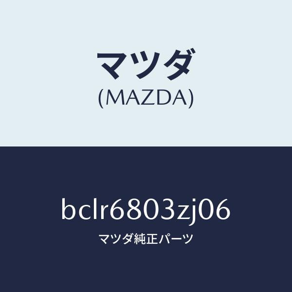 マツダ(MAZDA)シーリング トツプ/マツダ純正部品/ファミリア アクセラ アテンザ MAZDA3 MAZDA6/BCLR6803ZJ06(BCLR-68-03ZJ0)