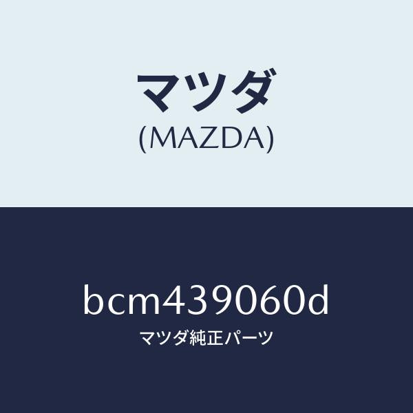 マツダ(MAZDA)ラバー NO.3 エンジン マウント/マツダ純正部品/ファミリア アクセラ アテンザ MAZDA3 MAZDA6/BCM439060D(BCM4-39-060D)