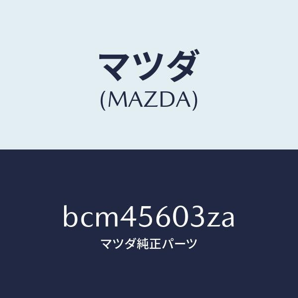 マツダ(MAZDA)クランプ バツテリー/マツダ純正部品/ファミリア アクセラ アテンザ MAZDA3 MAZDA6/BCM45603ZA(BCM4-56-03ZA)