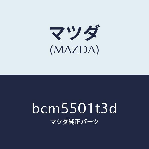 マツダ(MAZDA)ガーニツシユ グリル ロアー/マツダ純正部品/ファミリア アクセラ アテンザ MAZDA3 MAZDA6/バンパー/BCM5501T3D(BCM5-50-1T3D)