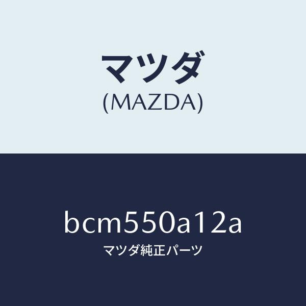 マツダ(MAZDA)カバー トーイング フツク/マツダ純正部品/ファミリア アクセラ アテンザ MAZDA3 MAZDA6/バンパー/BCM550A12A(BCM5-50-A12A)