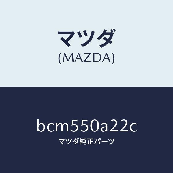 マツダ(MAZDA)ガイド(R) エアー/マツダ純正部品/ファミリア アクセラ アテンザ MAZDA3 MAZDA6/バンパー/BCM550A22C(BCM5-50-A22C)