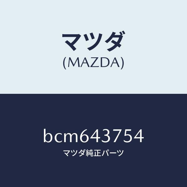 マツダ(MAZDA)ハーネス バキユーム スイツチ/マツダ純正部品/ファミリア アクセラ アテンザ MAZDA3 MAZDA6/ブレーキシステム/BCM643754(BCM6-43-754)