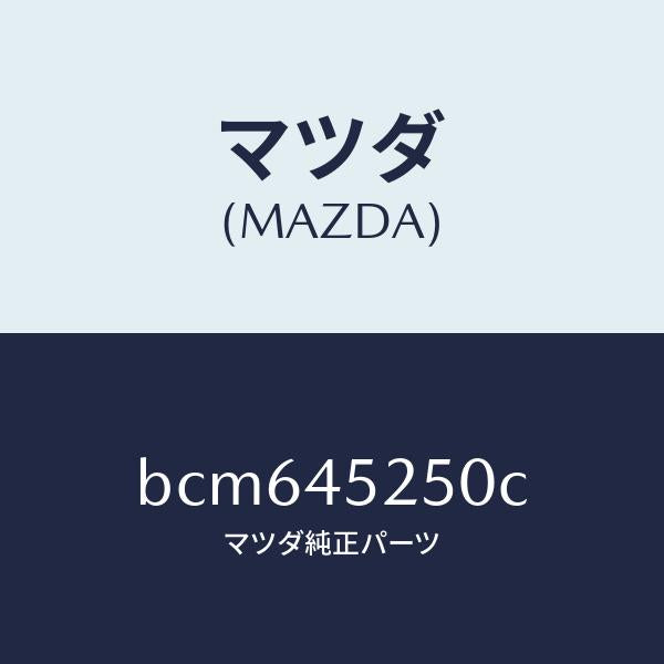 マツダ(MAZDA)パイプ フロント ブレーキ/純正部品/ファミリア アクセラ アテンザ MAZDA3 MAZDA6/フューエルシステムパイピング/BCM645250C(BCM6-45-250C)