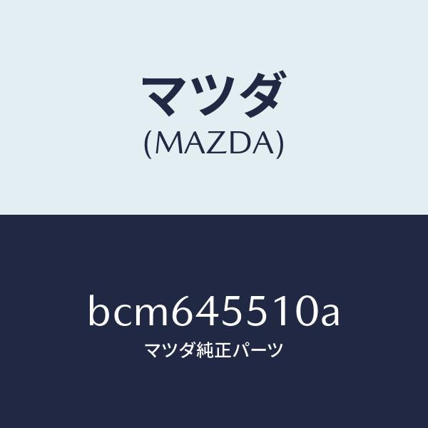 マツダ(MAZDA)パイプ クラツチ/マツダ純正部品/ファミリア アクセラ アテンザ MAZDA3 MAZDA6/フューエルシステムパイピング/BCM645510A(BCM6-45-510A)