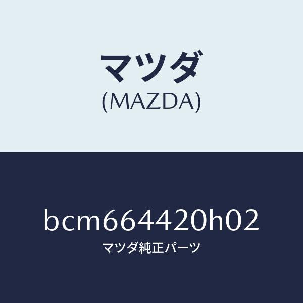 マツダ(MAZDA)コンソール リヤー/マツダ純正部品/ファミリア アクセラ アテンザ MAZDA3 MAZDA6/BCM664420H02(BCM6-64-420H0)