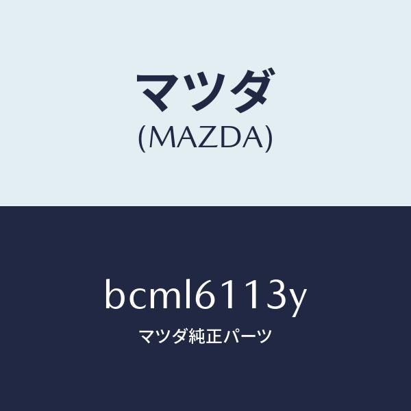 マツダ(MAZDA)ヒーター ケース アツシー/マツダ純正部品/ファミリア アクセラ アテンザ MAZDA3 MAZDA6/BCML6113Y(BCML-61-13Y)