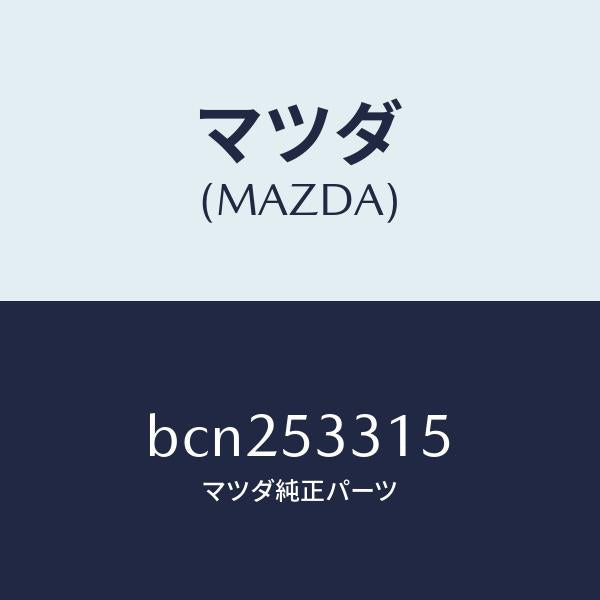 マツダ(MAZDA)リーンフオースメント(R) フレーム/マツダ純正部品/ファミリア アクセラ アテンザ MAZDA3 MAZDA6/ルーフ/BCN253315(BCN2-53-315)